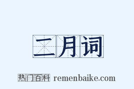 二月词是什么意思的图片